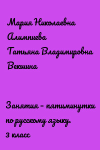 Занятия – пятиминутки по русскому языку. 3 класс