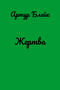 Жертва