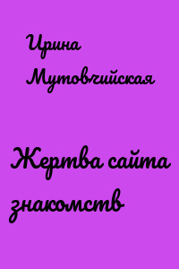 Жертва сайта знакомств
