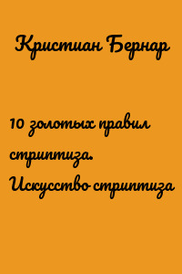 10 золотых правил стриптиза. Искусство стриптиза