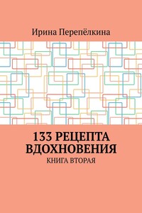 133 рецепта вдохновения. Книга вторая