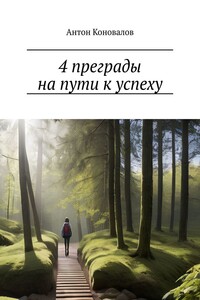 4 преграды на пути к успеху