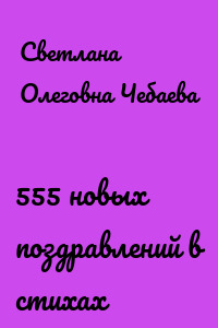 555 новых поздравлений в стихах