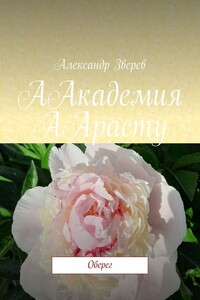 ААкадемия ААрасту. Оберег