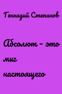 Абсолют – это миг настоящего