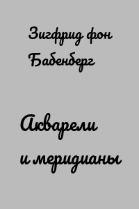 Акварели и меридианы