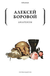 Анархизм