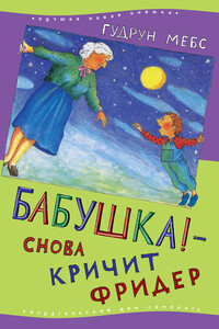 Бабушка! – снова кричит Фридер