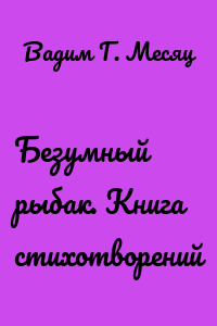 Безумный рыбак. Книга стихотворений
