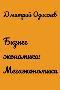 Бизнес экономика: Мегаэкономика