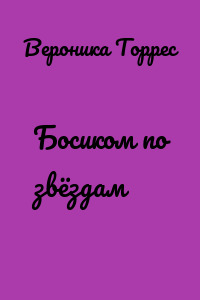 Босиком по звёздам