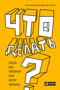 Что делать? Когда вас уволили или хотят уволить