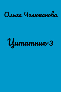 Цитатник-3