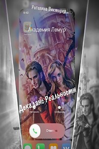 Декаданс Реальности