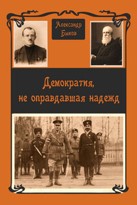 Демократия, не оправдавшая надежд