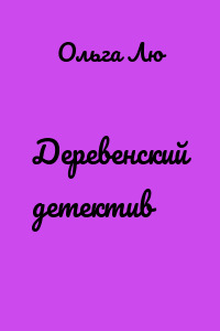 Деревенский детектив