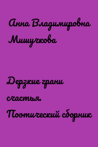 Дерзкие грани счастья. Поэтический сборник