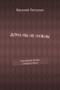 Дома мы не нужны. последняя битва спящего бога
