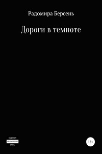 Дороги в темноте