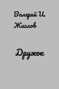Дружок