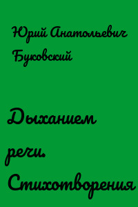 Дыханием речи. Стихотворения