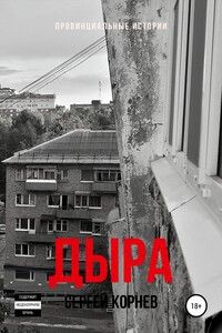 Дыра: Провинциальные истории