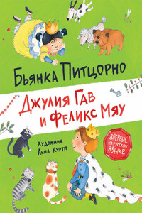 Джулия Гав и Феликс Мяу
