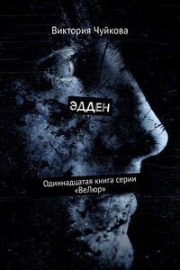 ЭдДен. Одиннадцатая книга серии «ВеЛюр»