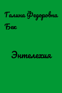 Энтелехия