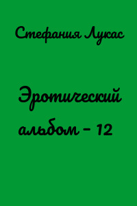 Эротический альбом – 12