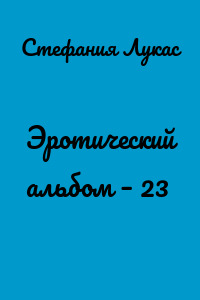 Эротический альбом – 23