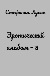 Эротический альбом – 8