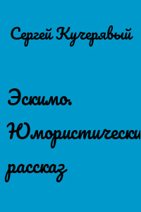 Эскимо. Юмористический рассказ