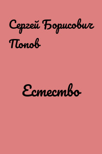 Естество
