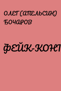 ФЕЙК-КОНТРОЛЬ