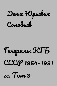 Генералы КГБ СССР 1954-1991 гг. Том 3