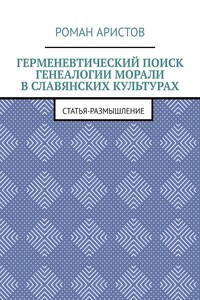 Герменевтический поиск генеалогии морали в славянских культурах