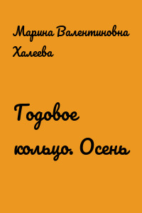 Годовое кольцо. Осень