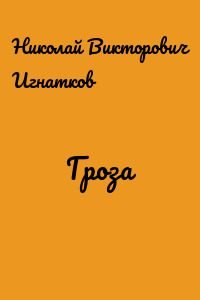 Гроза