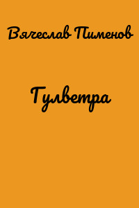 Гулветра