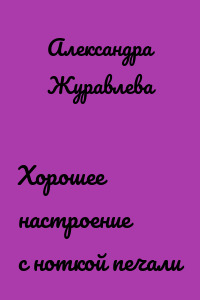 Хорошее настроение с ноткой печали