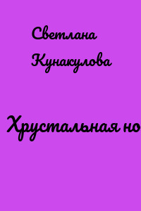 Хрустальная ночь