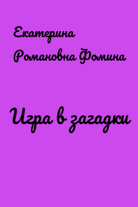 Игра в загадки