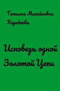 Исповедь одной Золотой Цепи