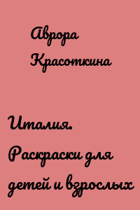 Италия. Раскраски для детей и взрослых