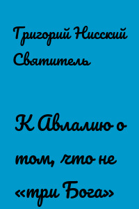 К Авлалию о том, что не «три Бога»