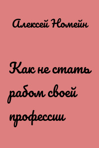 Как не стать рабом своей профессии