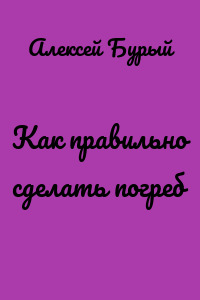 Как правильно сделать погреб