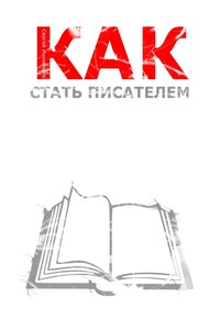 Как стать писателем