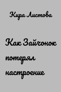 Как Зайчонок потерял настроение